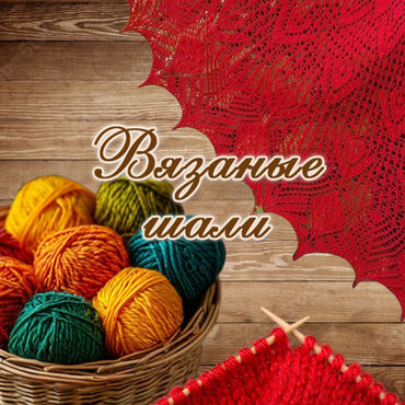 Вязаные шали (Елена)