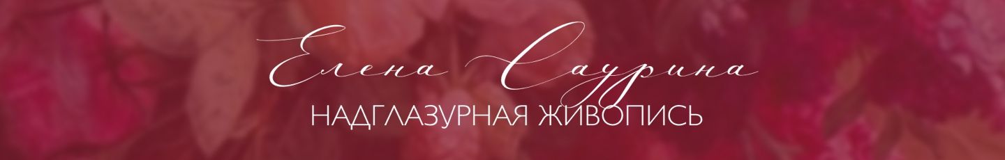 Елена Саурина Живопись на фарфоре