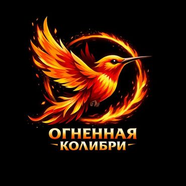 ОГНЕННАЯ КОЛИБРИ