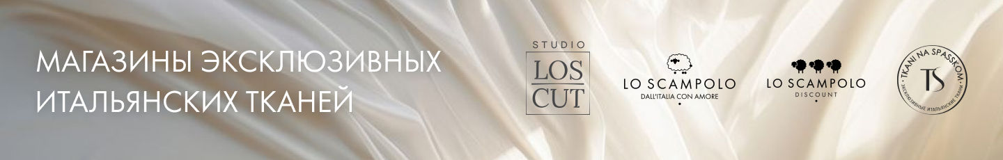 LosCut Итальянские ткани