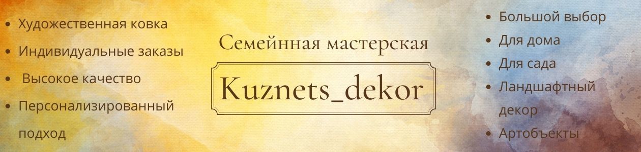 Семейная мастерская  Kuznets_dekor