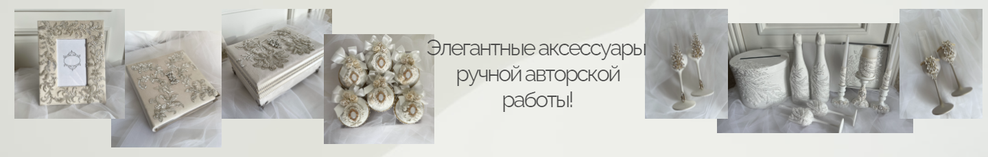 Свадебные аксессуары, альбомы