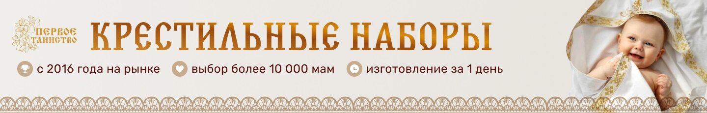 Крестильные наборы | Первое таинство