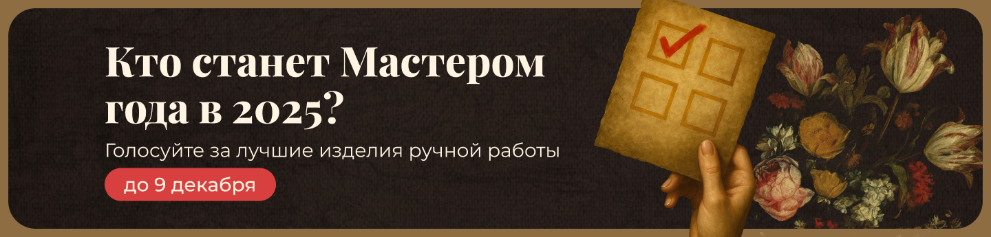 Ярмарка Мастеров – Livemaster