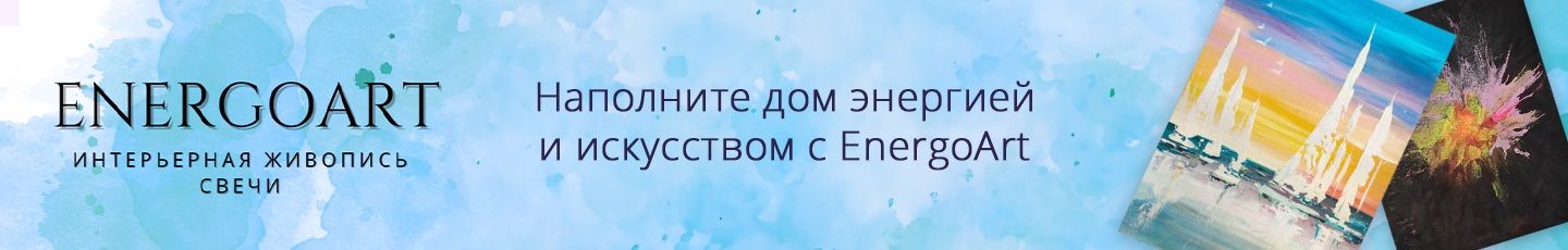 Интерьерные картины, свечи EnergoArt