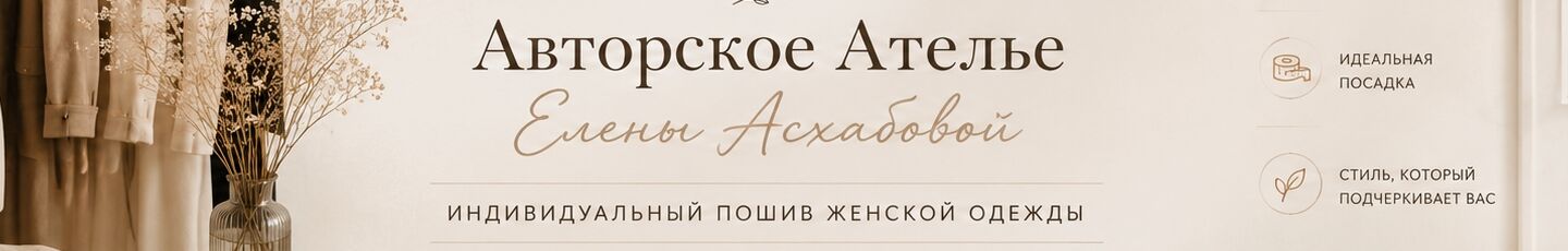 Авторское ателье Елены Асхабовой