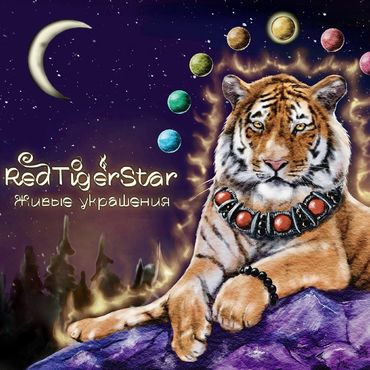 RedTigerStar - ЖИВЫЕ УКРАШЕНИЯ