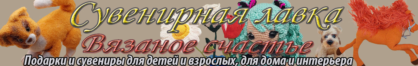 Вязаное счастье