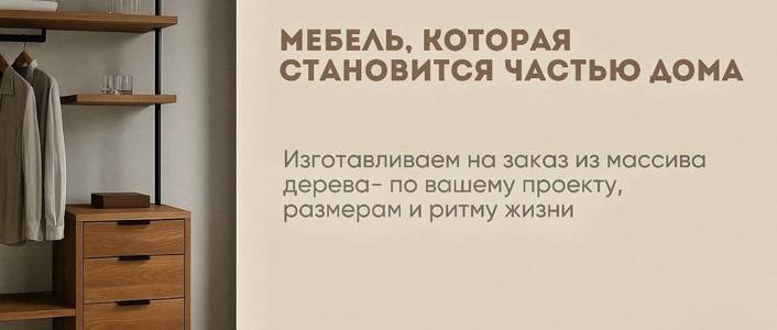 U.LOFT - мебель из массива на заказ