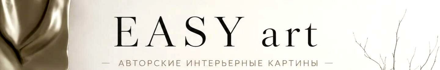 EASY- современные картины и панно