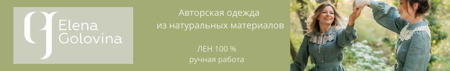 Авторская льняная одежда Elena Golovina