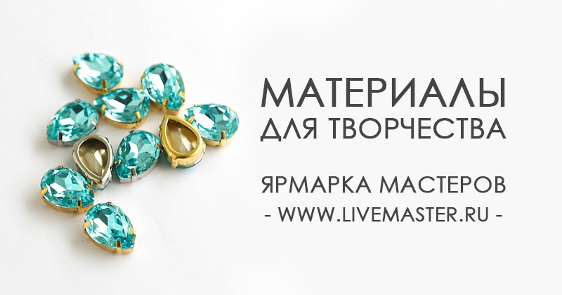 Материалы и инструменты для творчества и товары для рукоделия