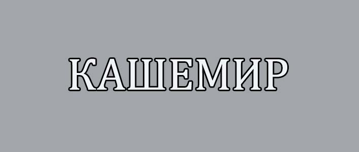 Вязаные аксессуары