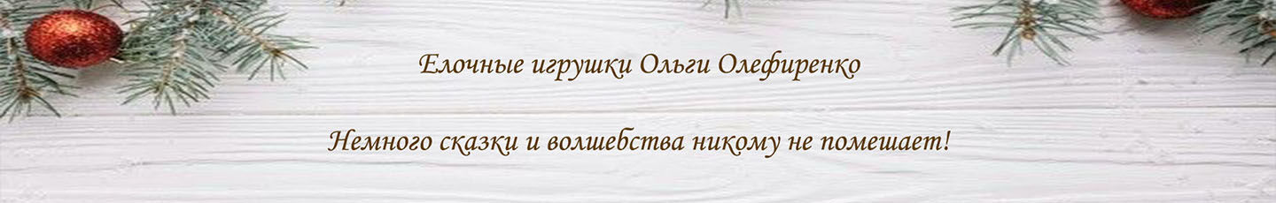 Елочные игрушки Ольги Олефиренко