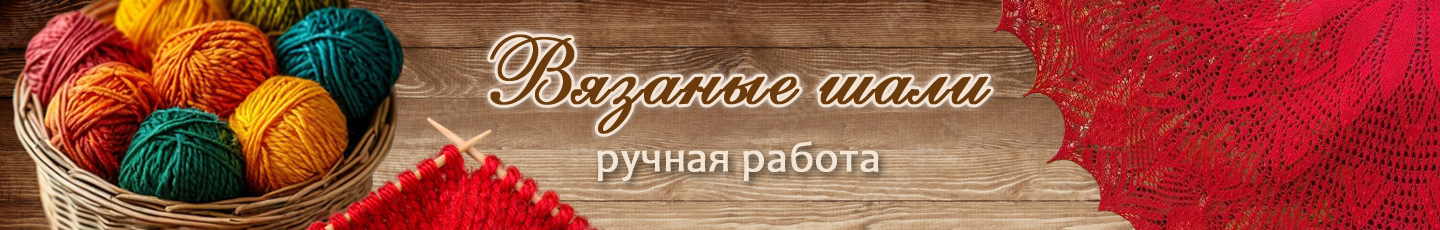 Вязаные шали (Елена)