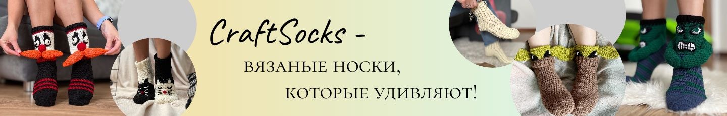 Вязаные носки CraftSocks