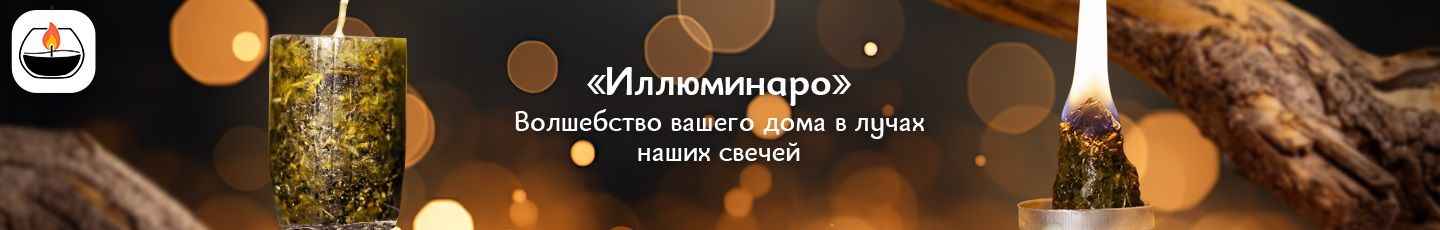 Свечи и изделия из смолы Иллюминаро