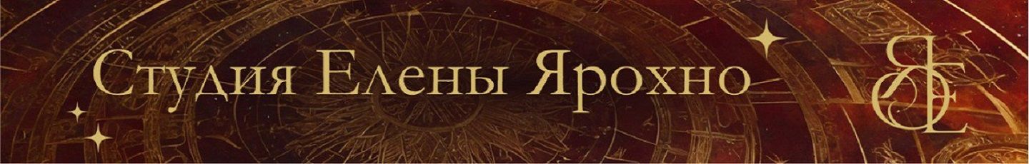 Студия Елены Ярохно
