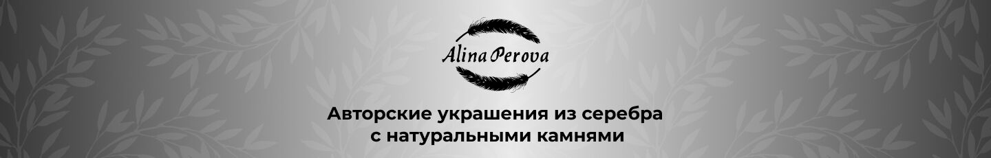 Ювелирная студия Alina Perova