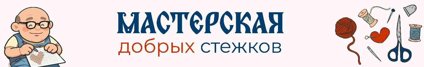 Мастерская добрых стежков