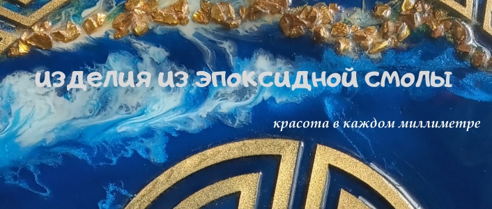 часы из эпоксидной смолы