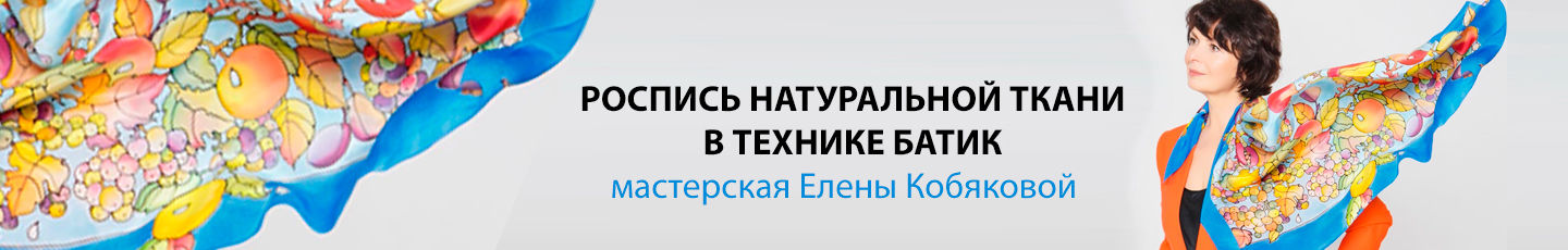 Батик Елены Кобяковой #elenkospb