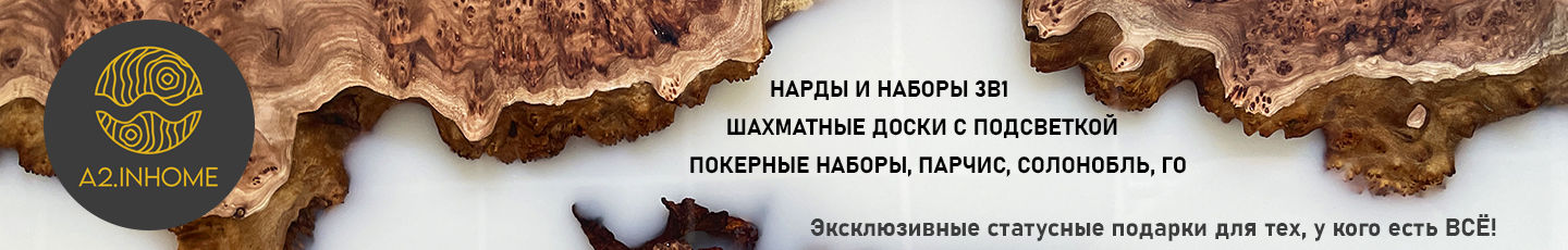 A2.INHOME Настольные игры