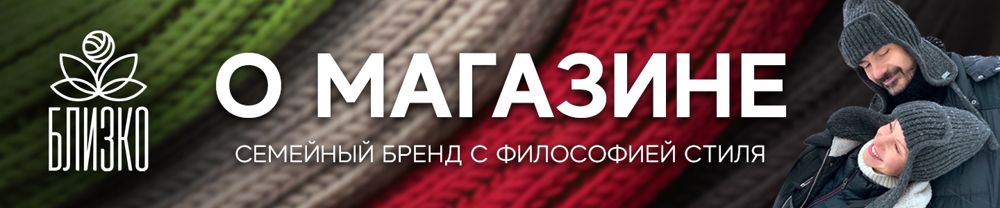 Семейный бренд вязаной одежды БЛИЗКО