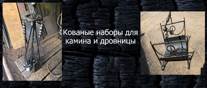 Евгений/кованые изделия