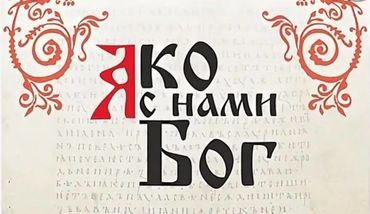 Яко с нами Бог