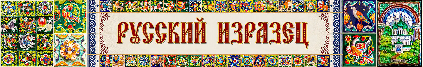 Русский изразец.
