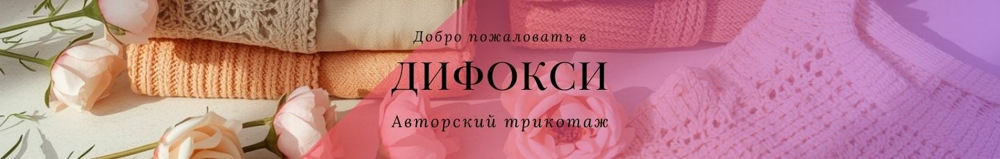Дифокси - авторский трикотаж