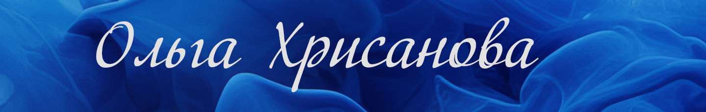 Ольга Хрисанова